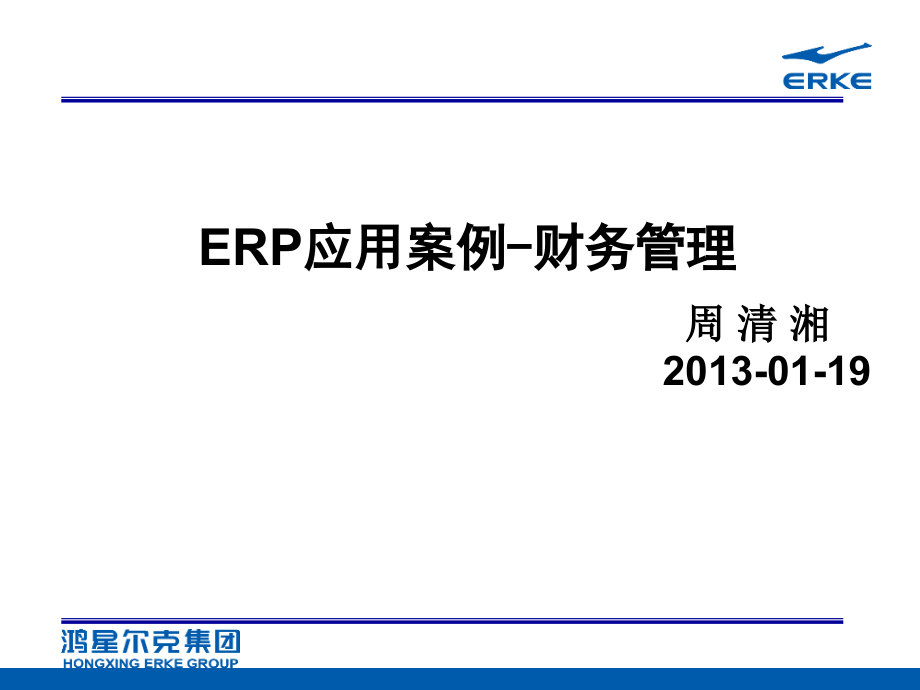 ERP应用案例财务管理_第1页