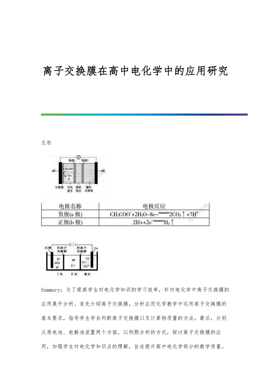 离子交换膜在高中电化学中的应用研究_第1页