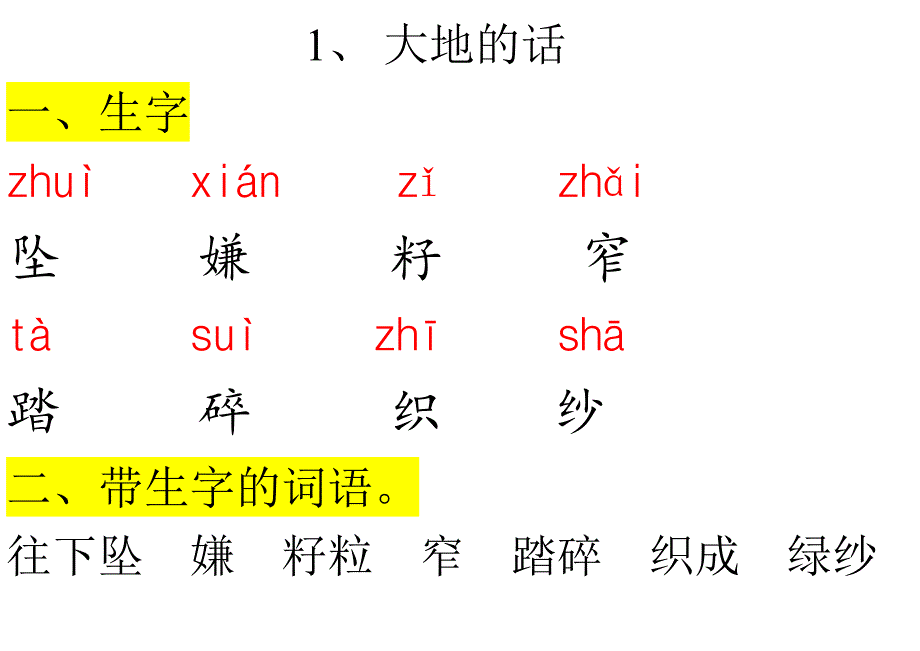年北师大四年级下册第一二单元课文生字词语_第1页
