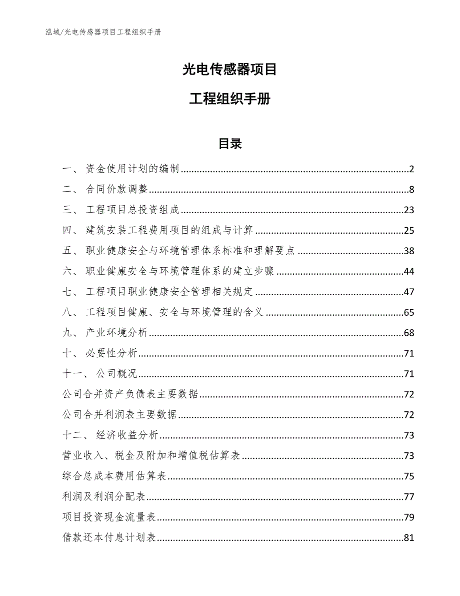 光电传感器项目工程组织手册【范文】_第1页