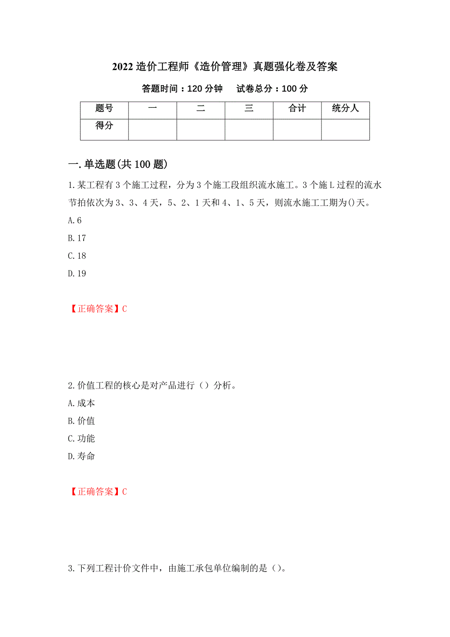 2022造价工程师《造价管理》真题强化卷及答案（第50版）_第1页