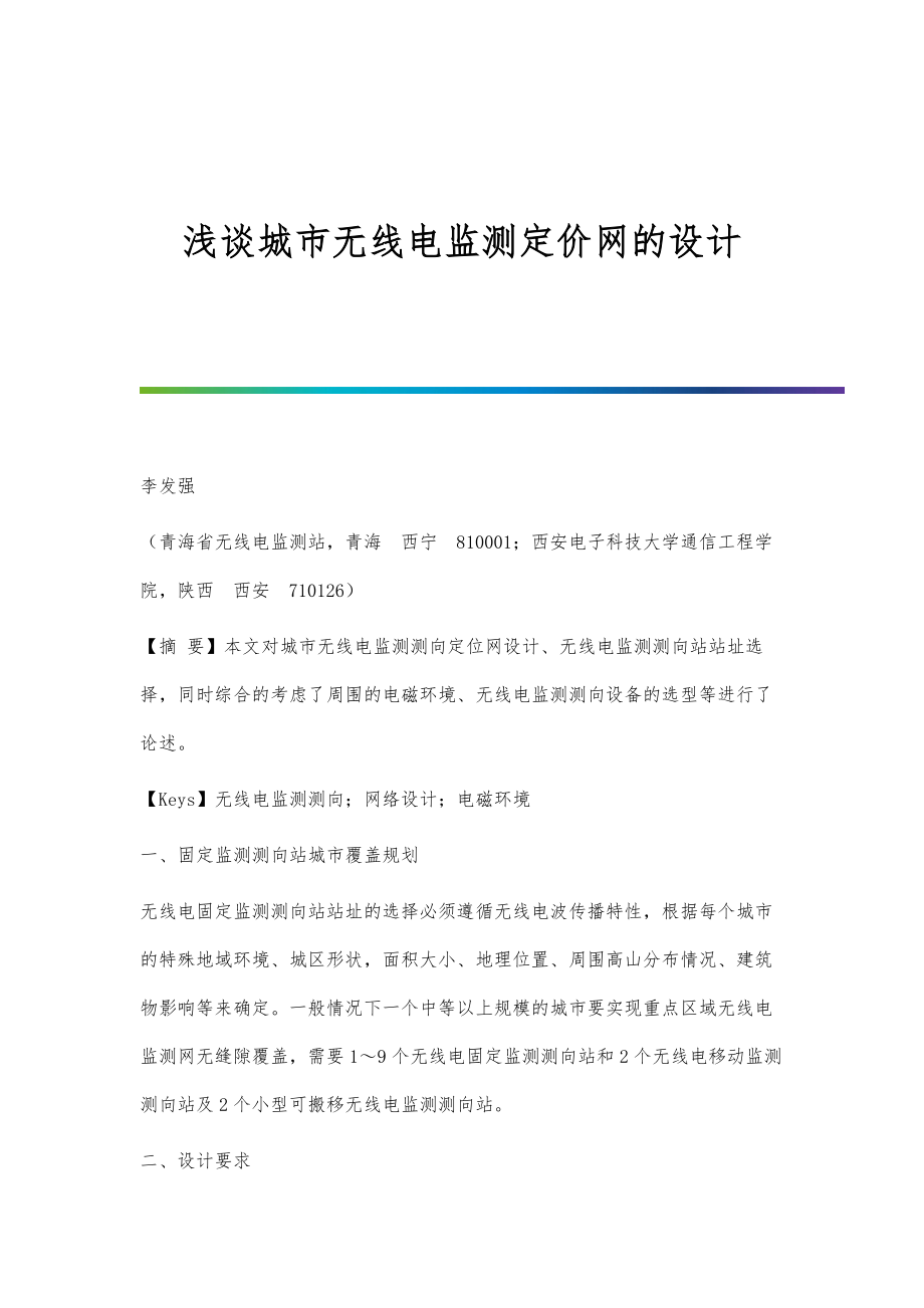 浅谈城市无线电监测定价网的设计_第1页