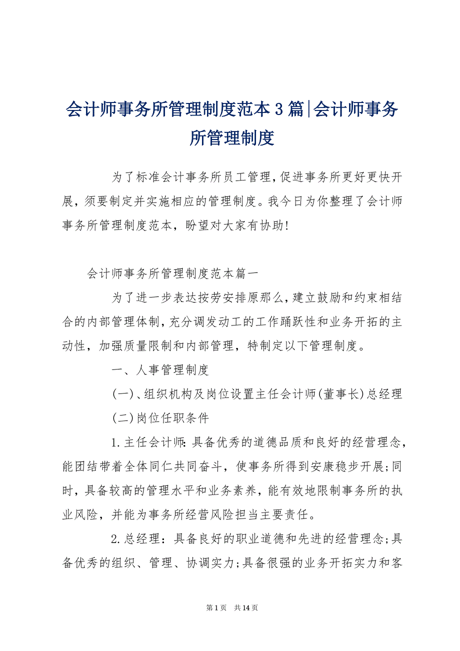 会计师事务所管理制度范本3篇-会计师事务所管理制度_第1页