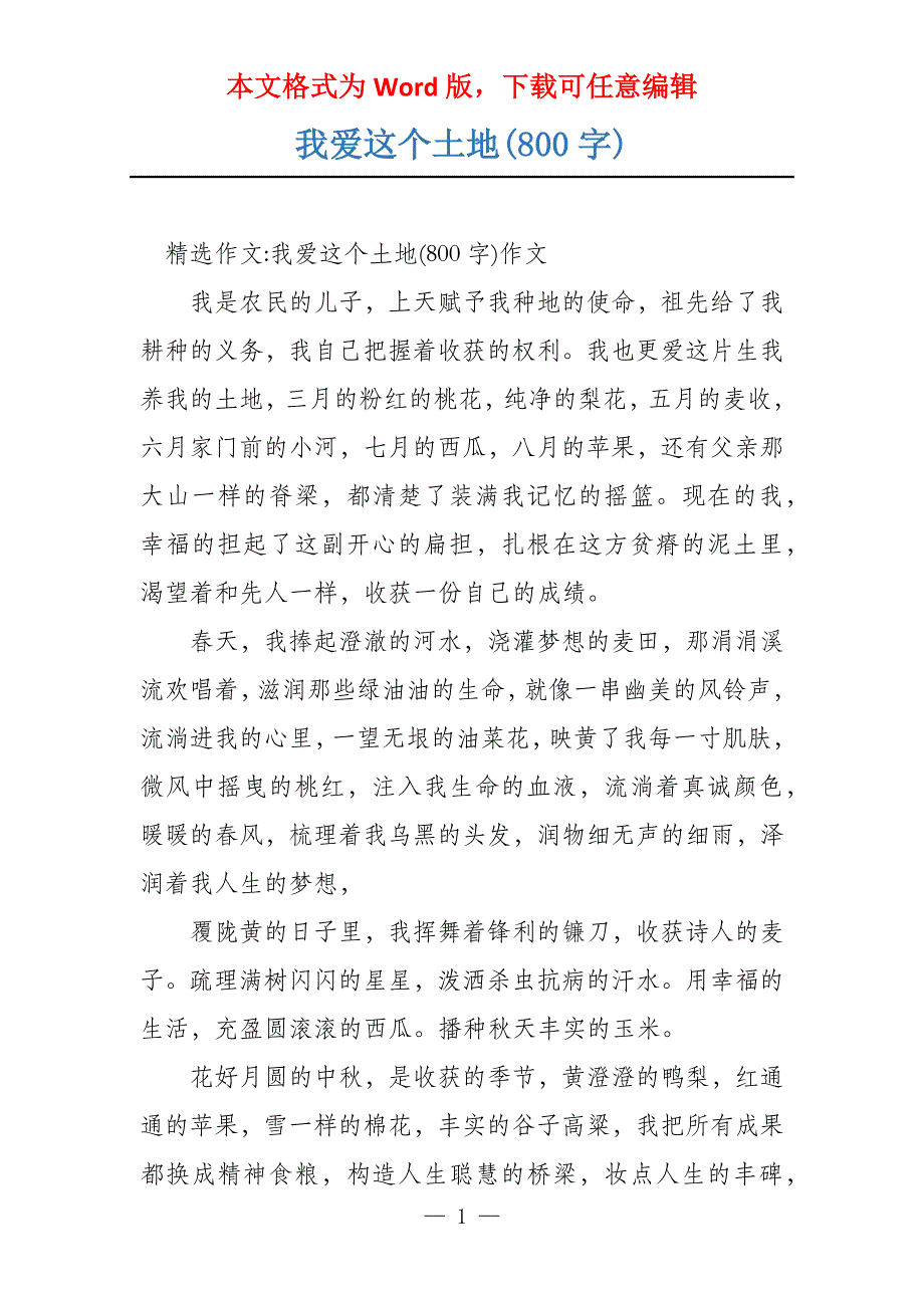 我爱这个土地(800字)_第1页