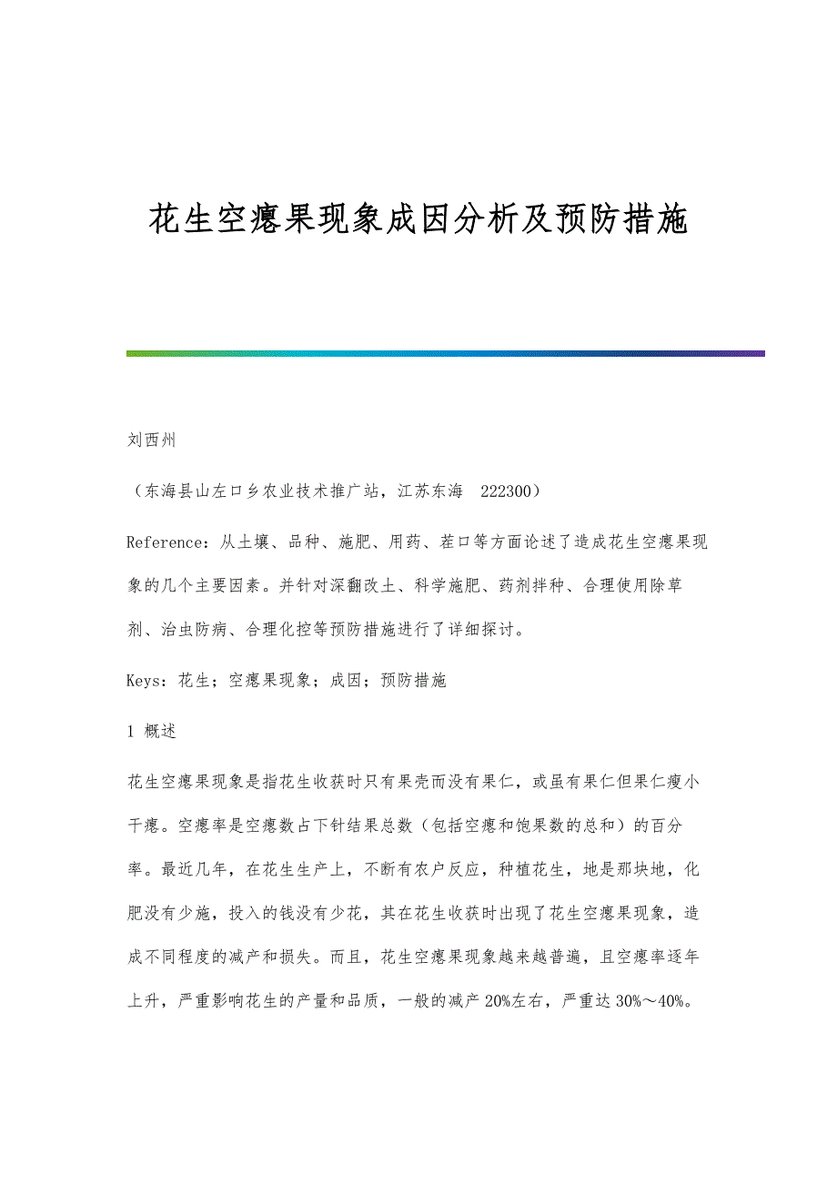 花生空瘪果现象成因分析及预防措施_第1页