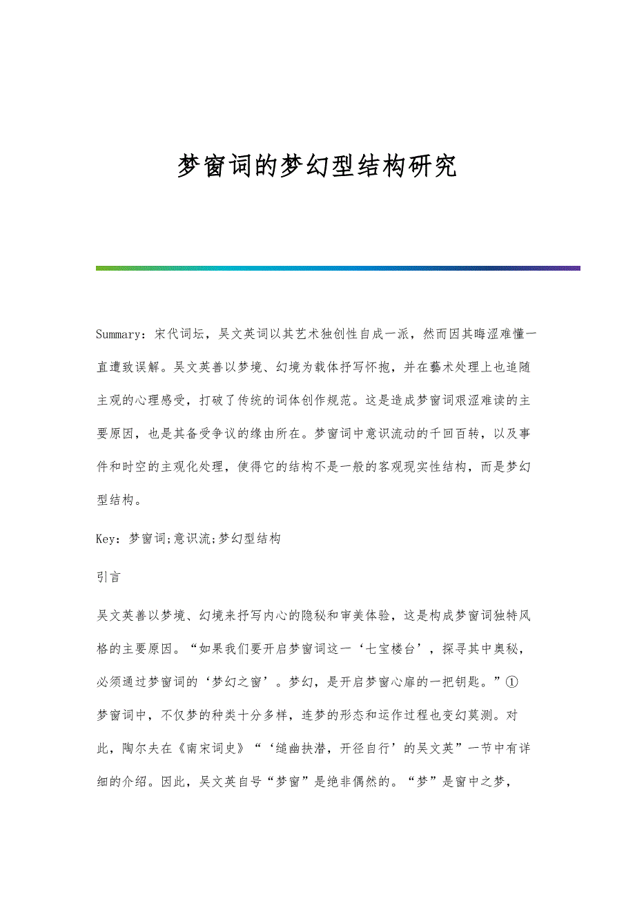梦窗词的梦幻型结构研究-第1篇_第1页