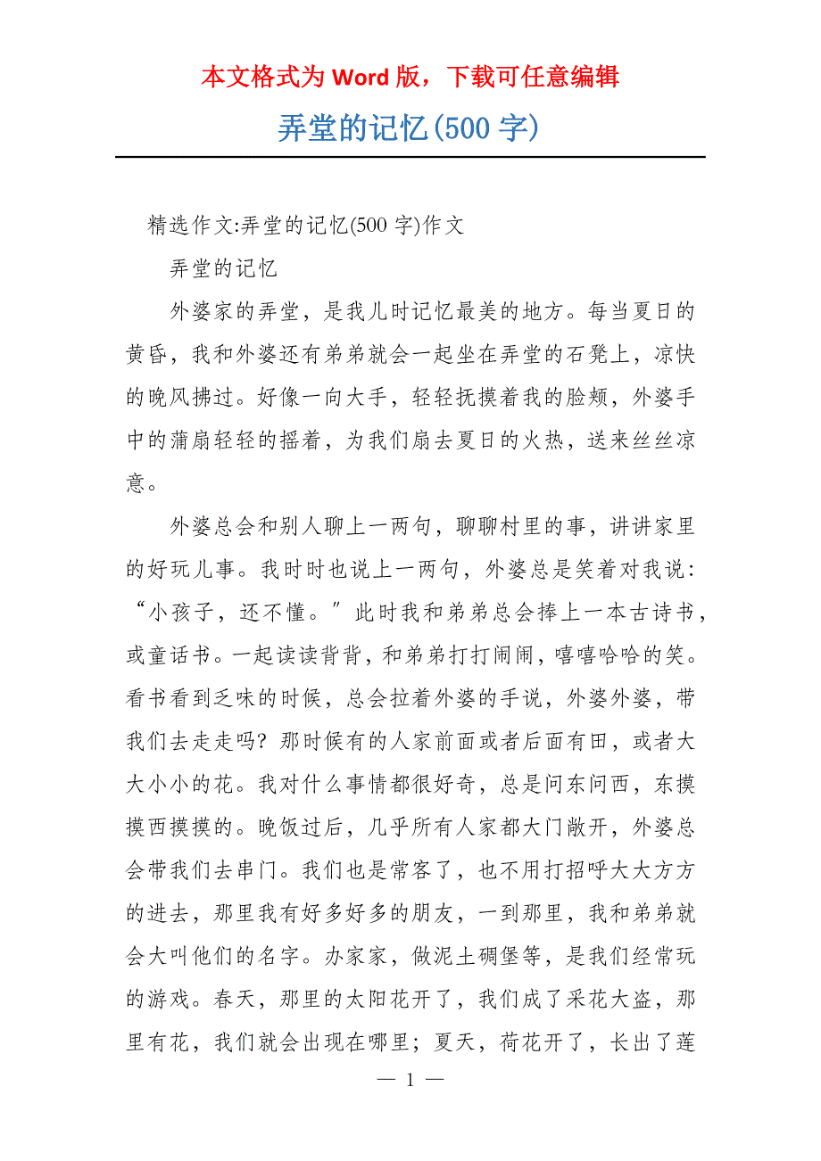 弄堂的记忆(500字)_第1页