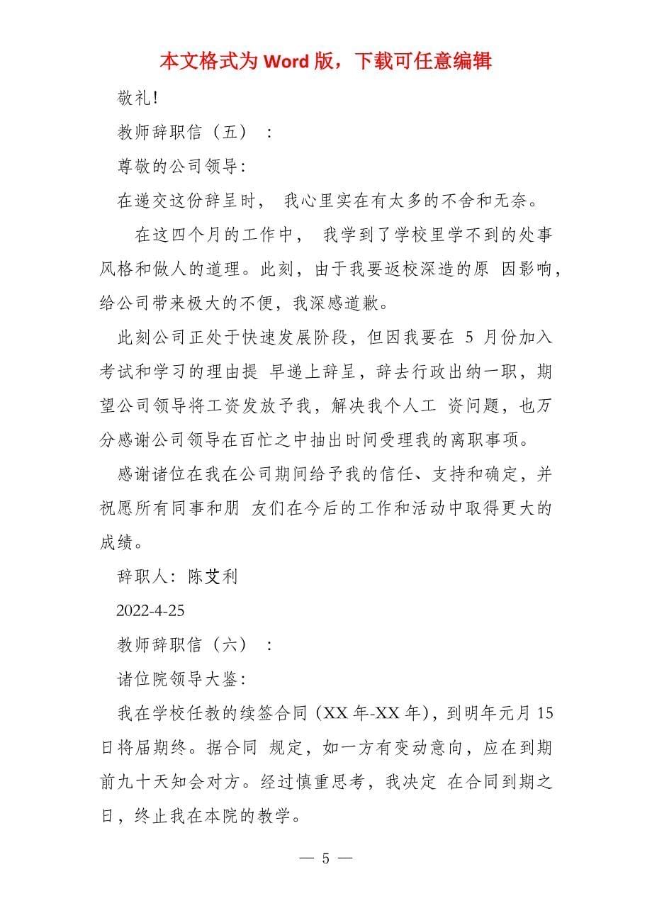 教师辞职信优秀版x_第5页