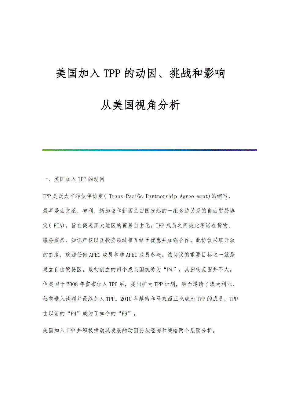 美国加入TPP的动因、挑战和影响：从美国视角分析_第1页