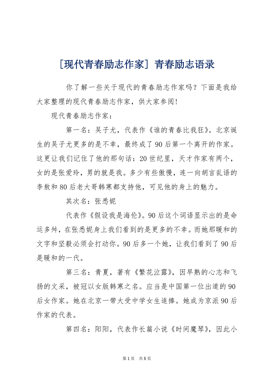 [现代青春励志作家] 青春励志语录_第1页