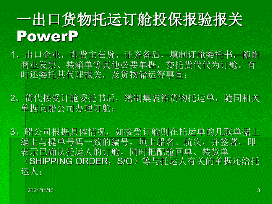 一出口货物托运订舱投保报验报关PowerP_第3页