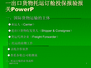 一出口货物托运订舱投保报验报关PowerP