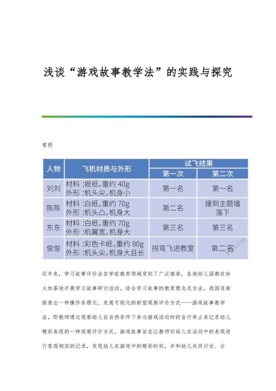 浅谈游戏故事教学法的实践与探究_第1页