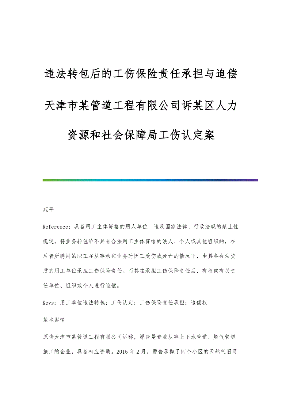 违法转包后的工伤保险责任承担与追偿-天津市某管道工程有限公司诉某区人力资源和社会保障局工伤认定案_第1页