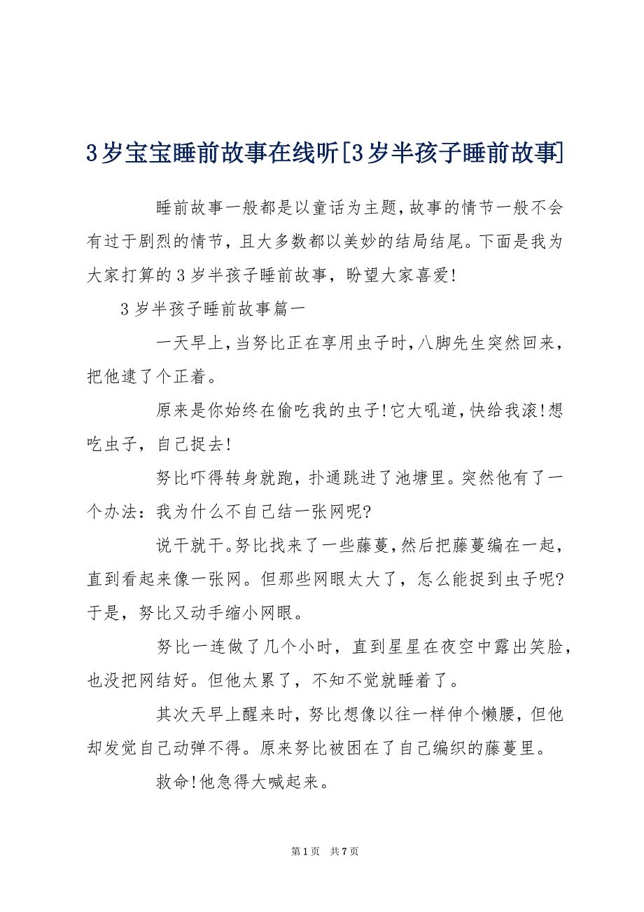 3岁宝宝睡前故事在线听 [3岁半孩子睡前故事]_第1页