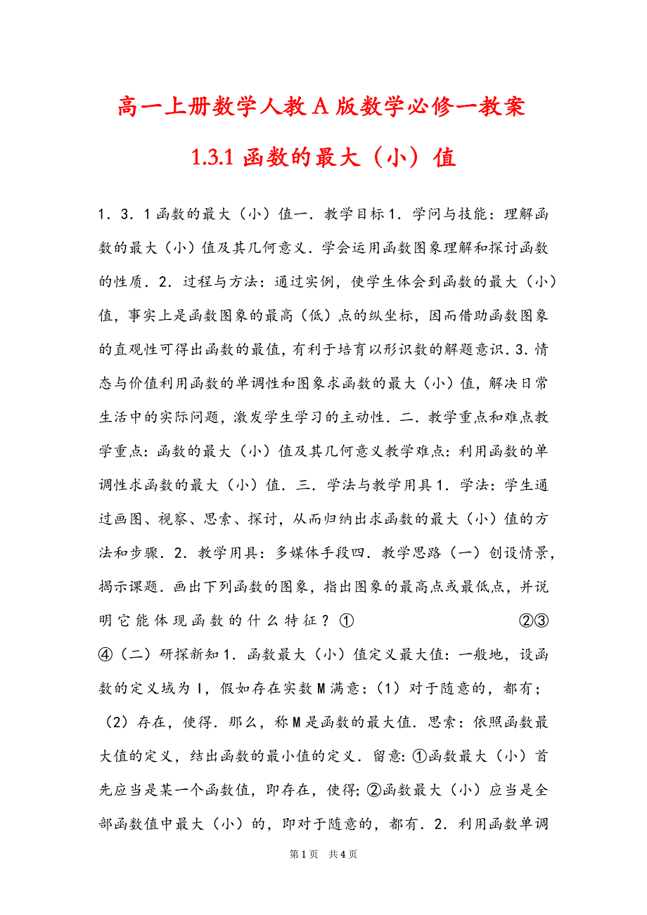 高一上册数学人教A版数学必修一教案1.3.1函数的最大（小）值_第1页