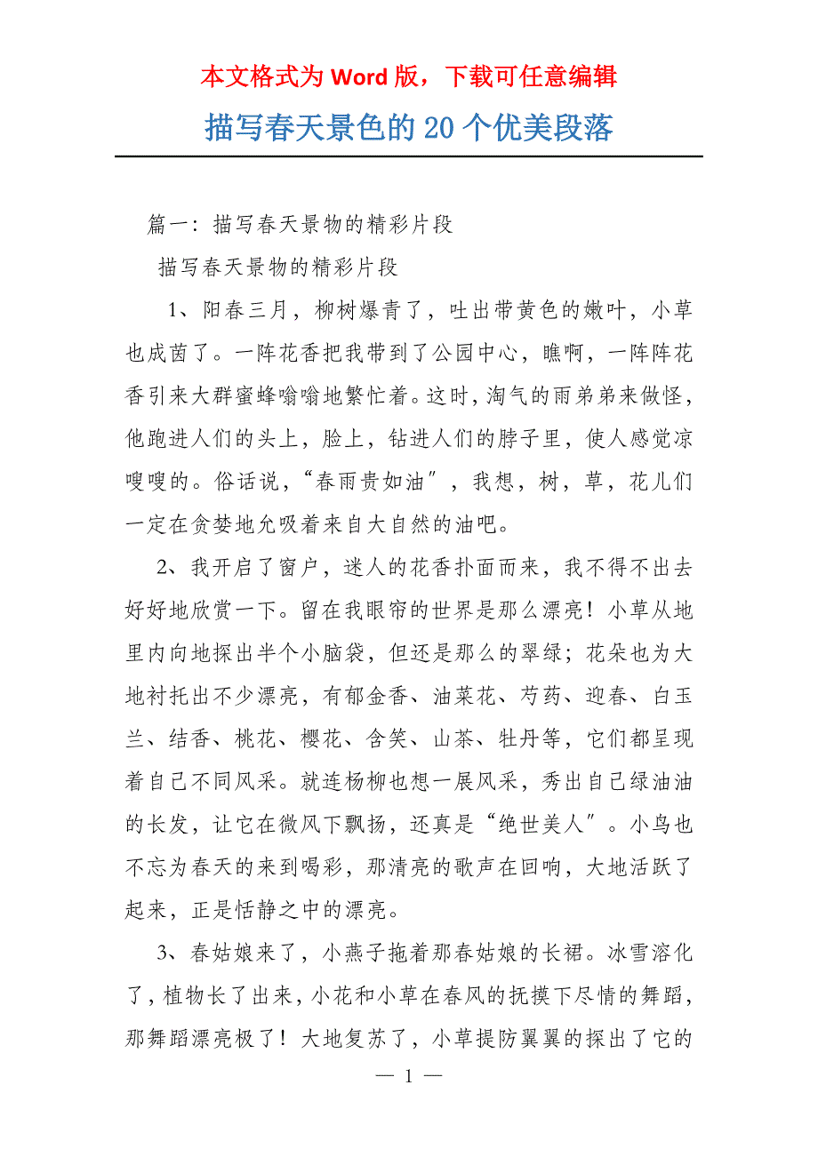 描写春天景色的20个优美段落_第1页