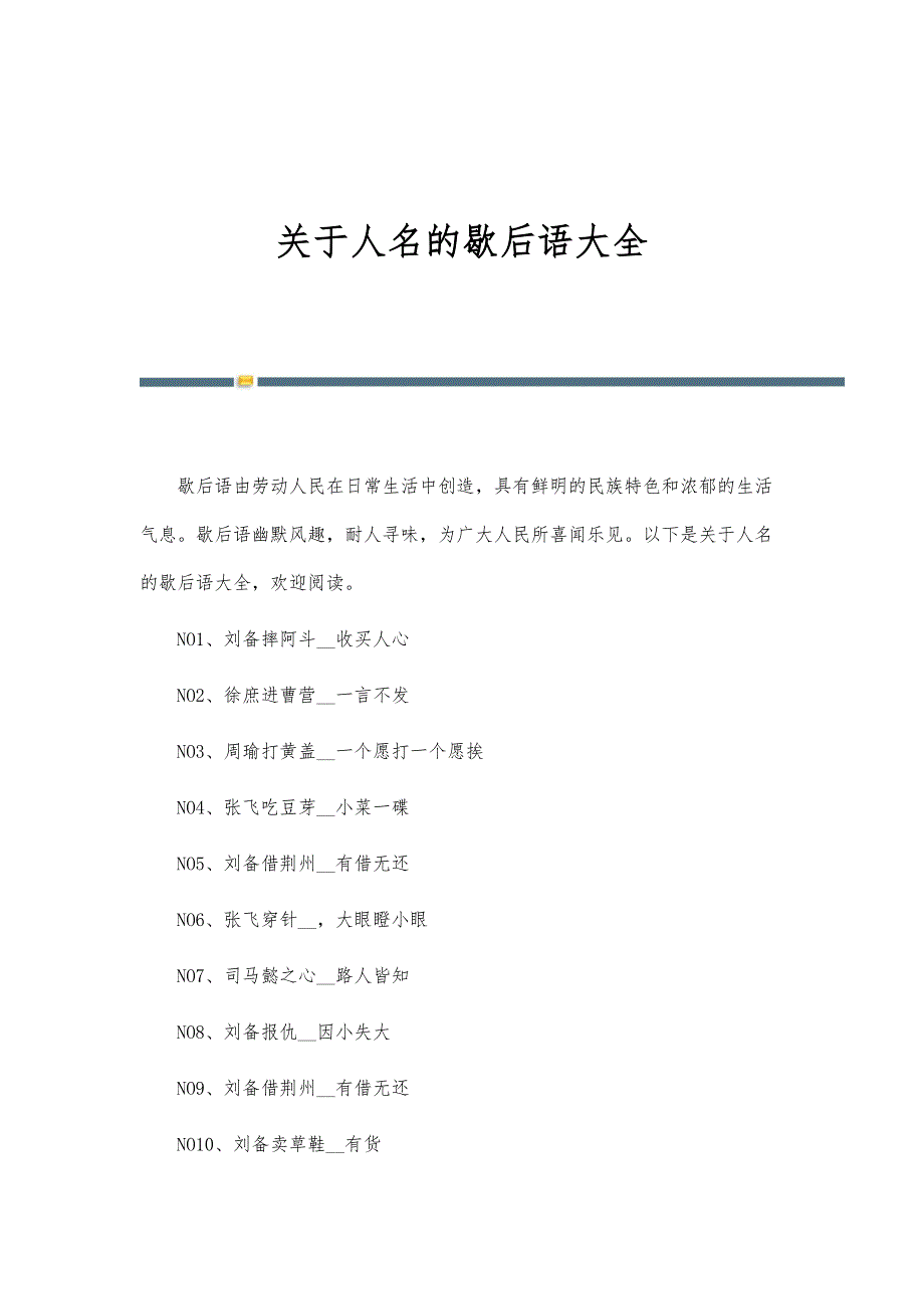 关于人名的歇后语大全_第1页