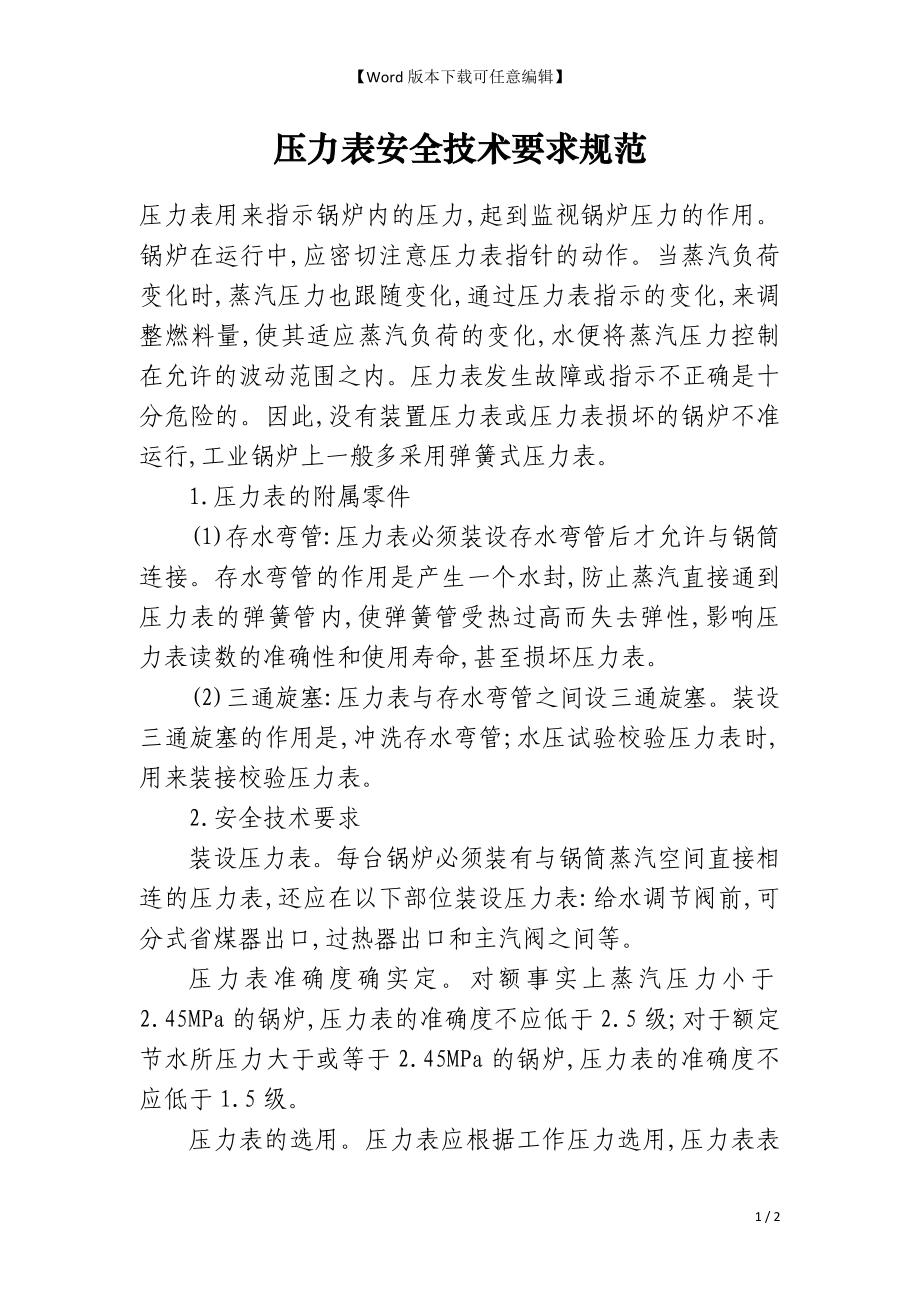 压力表安全技术要求规范_第1页