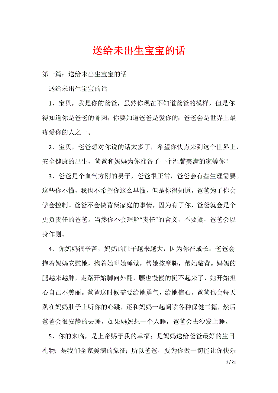 送给未出生宝宝的话_第1页