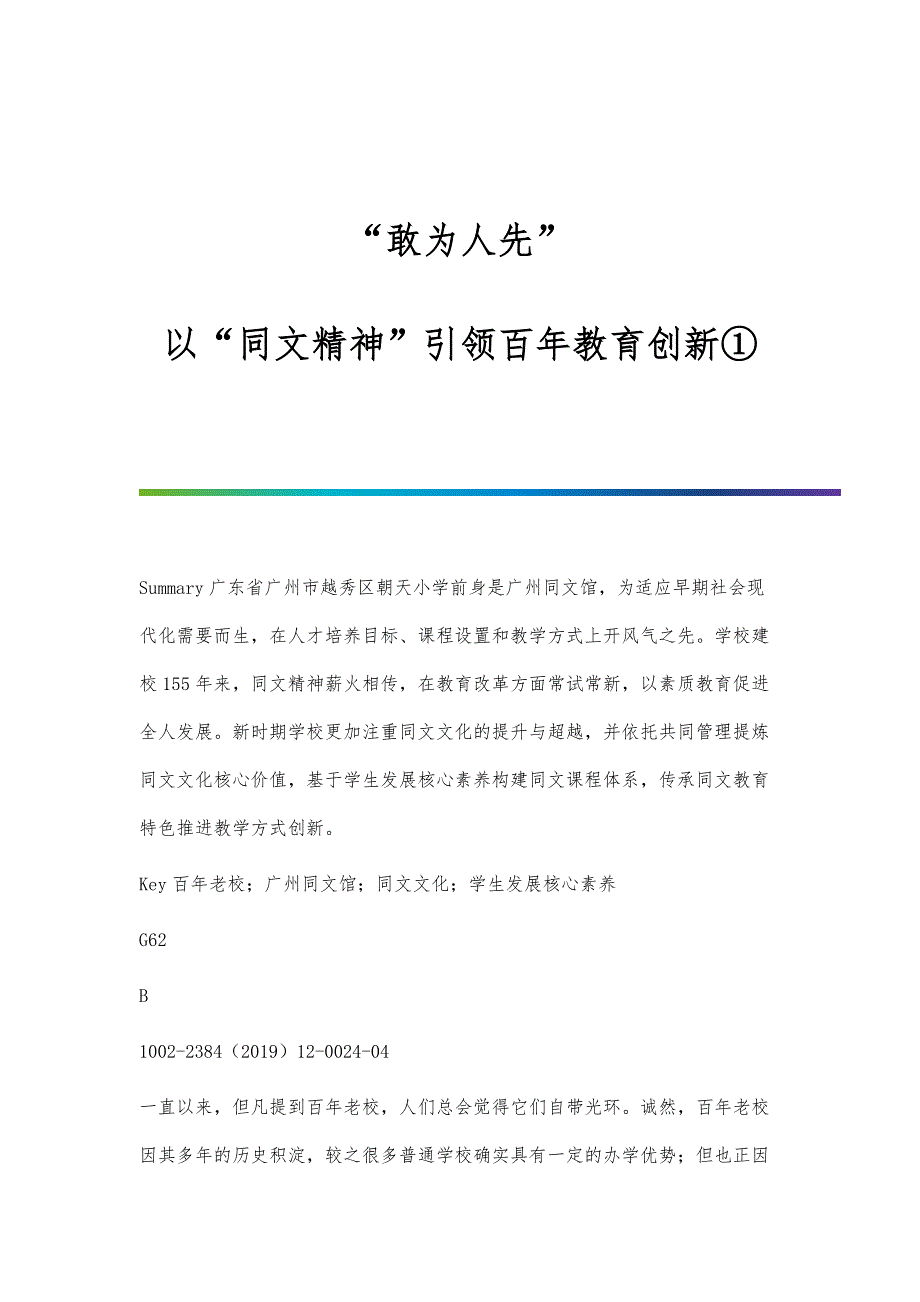 敢为人先：以同文精神引领百年教育创新①_第1页