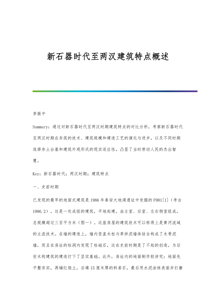 新石器时代至两汉建筑特点概述_第1页