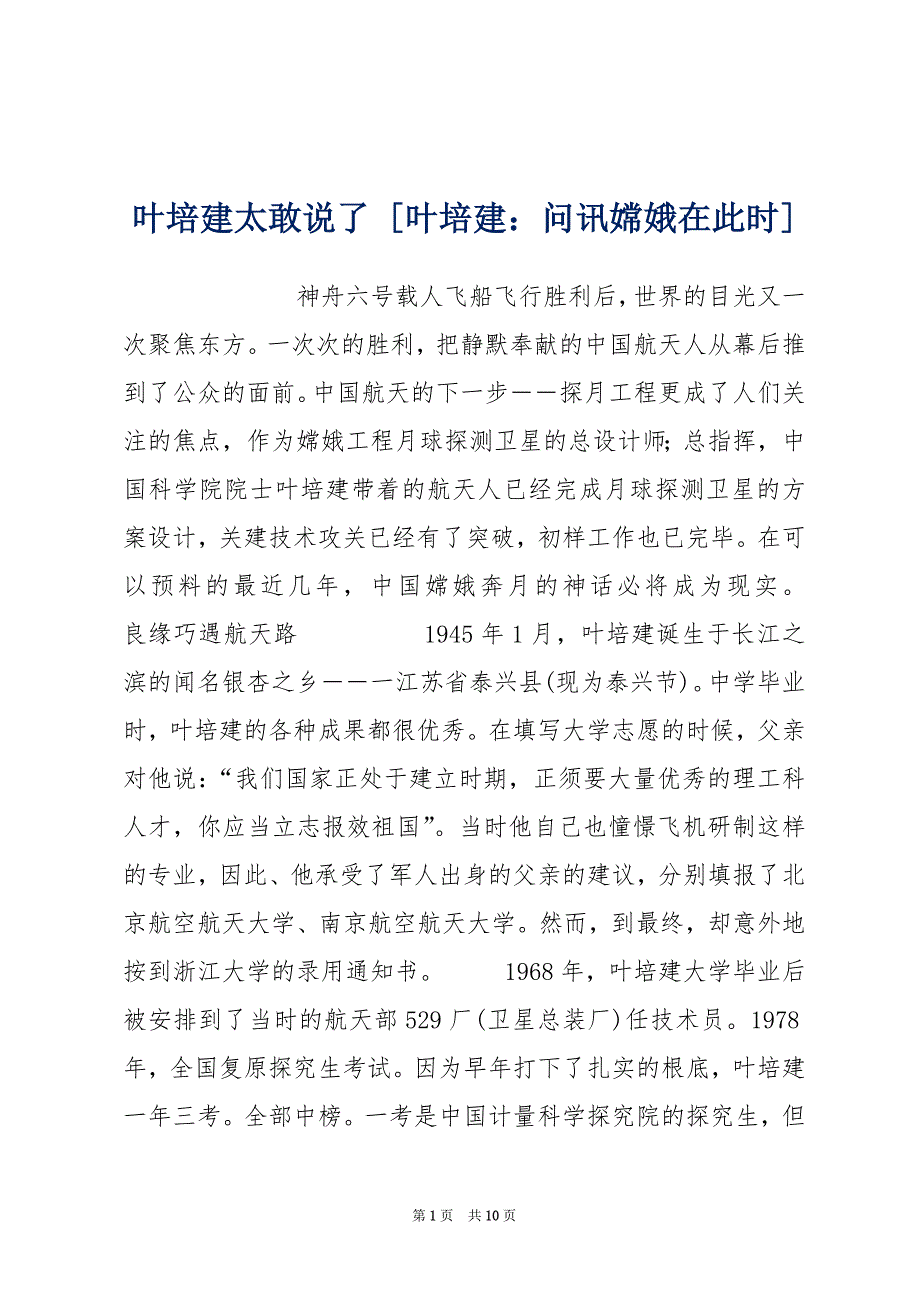 叶培建太敢说了 [叶培建：问讯嫦娥在此时]_第1页