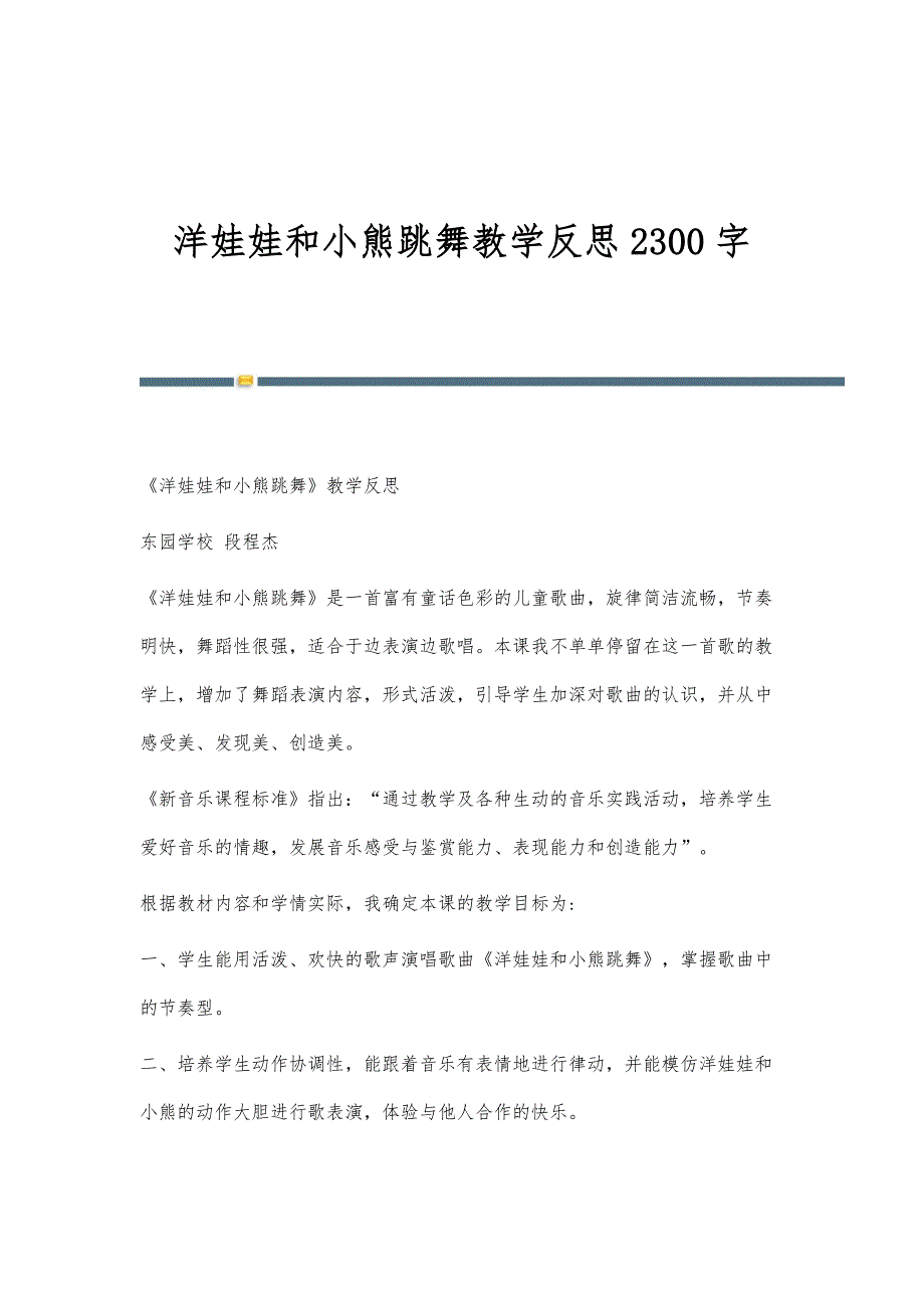 洋娃娃和小熊跳舞教学反思2300字_第1页