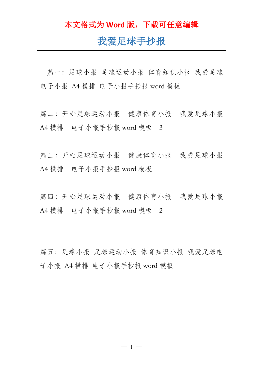 我爱足球手抄报_第1页