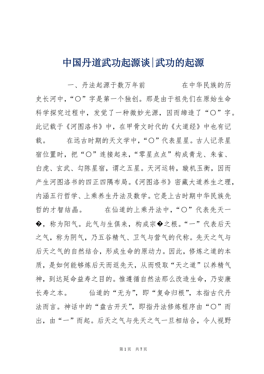 中国丹道武功起源谈-武功的起源_第1页