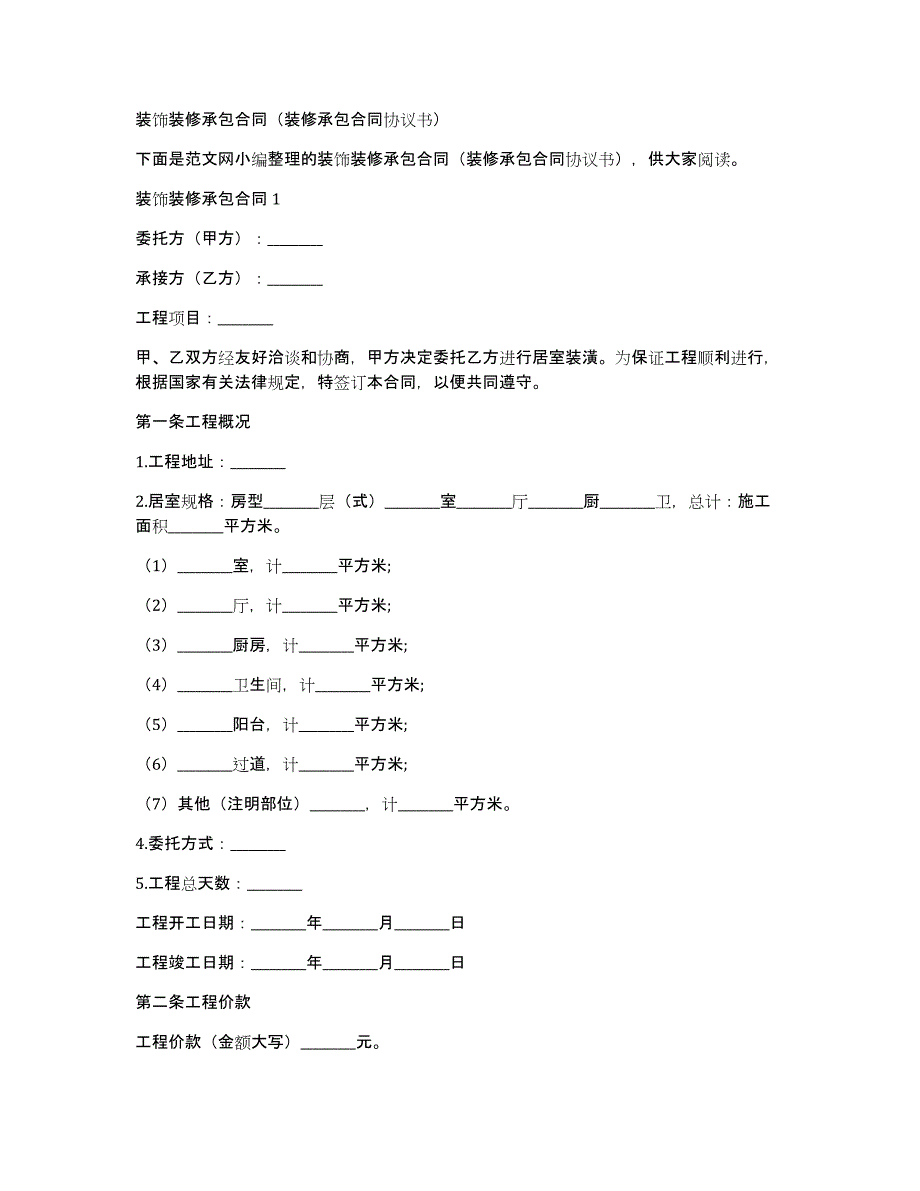 装饰装修承包合同（装修承包合同协议书）_第1页