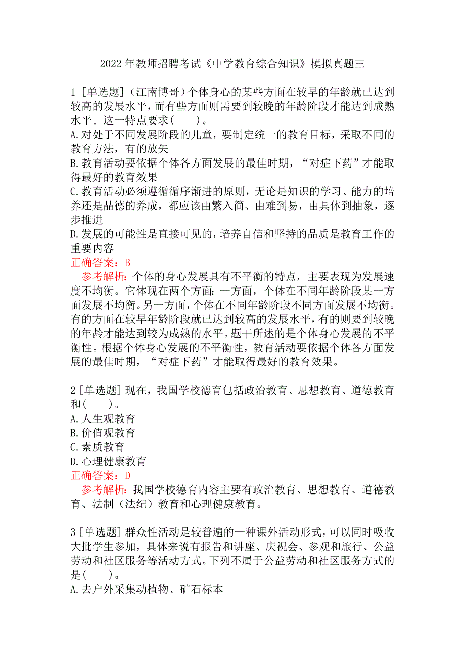 2022年教师招聘考试《中学教育综合知识》模拟真题三_第1页