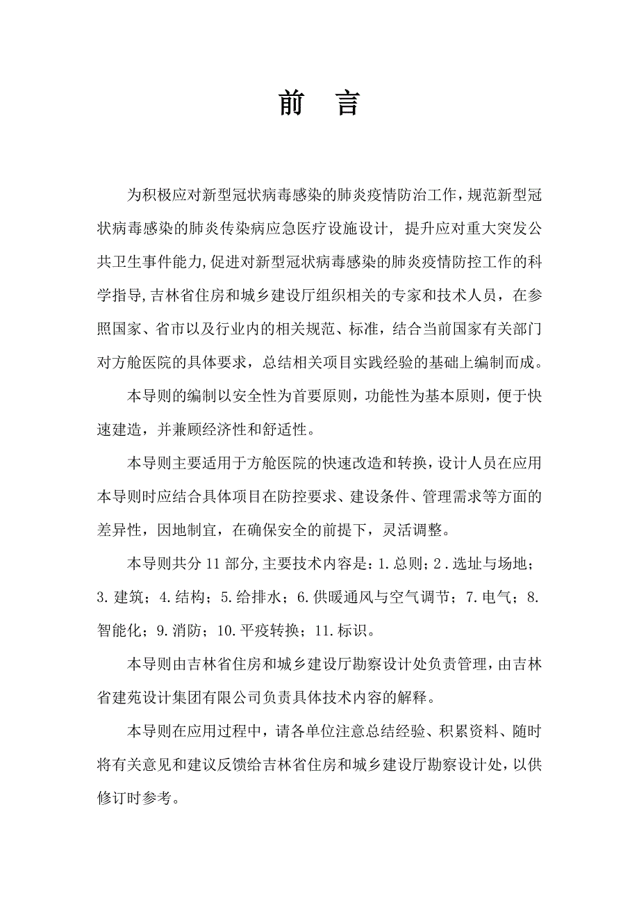 吉林方舱医院应急改造及平疫转换设计导则（试行）_第2页