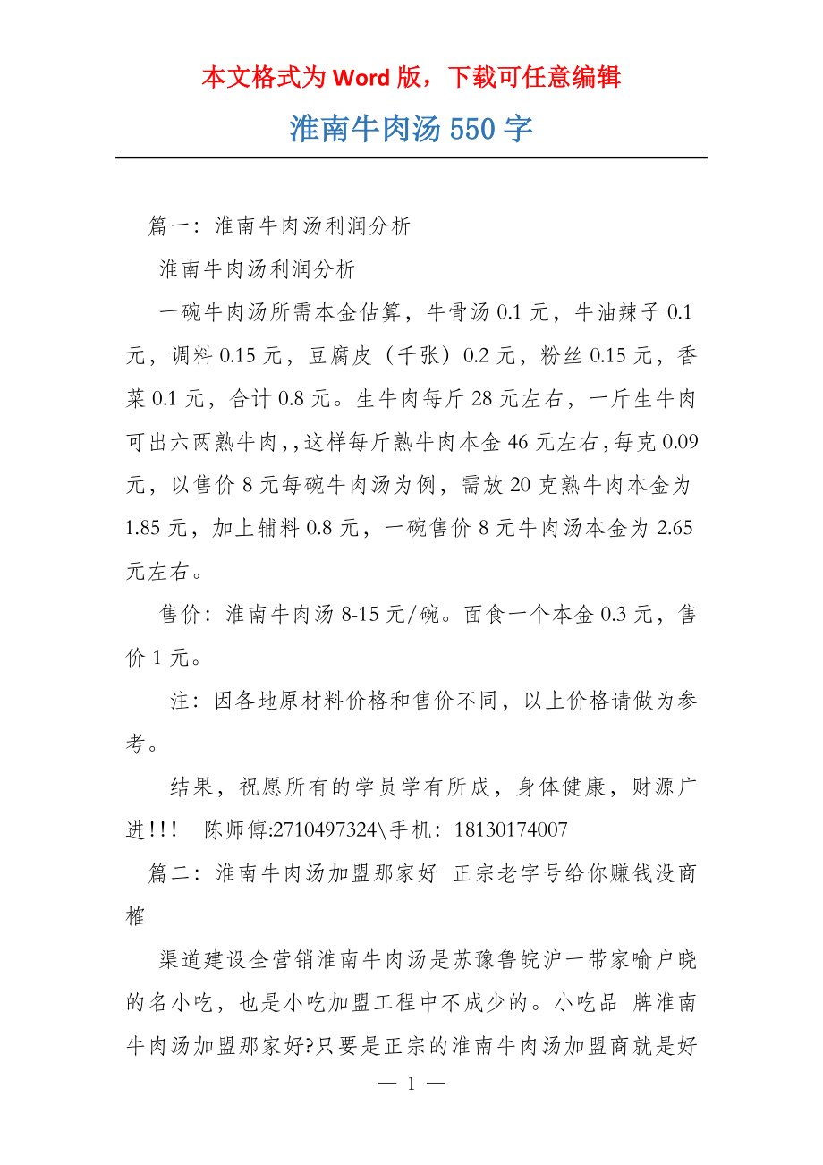 淮南牛肉汤550字_第1页