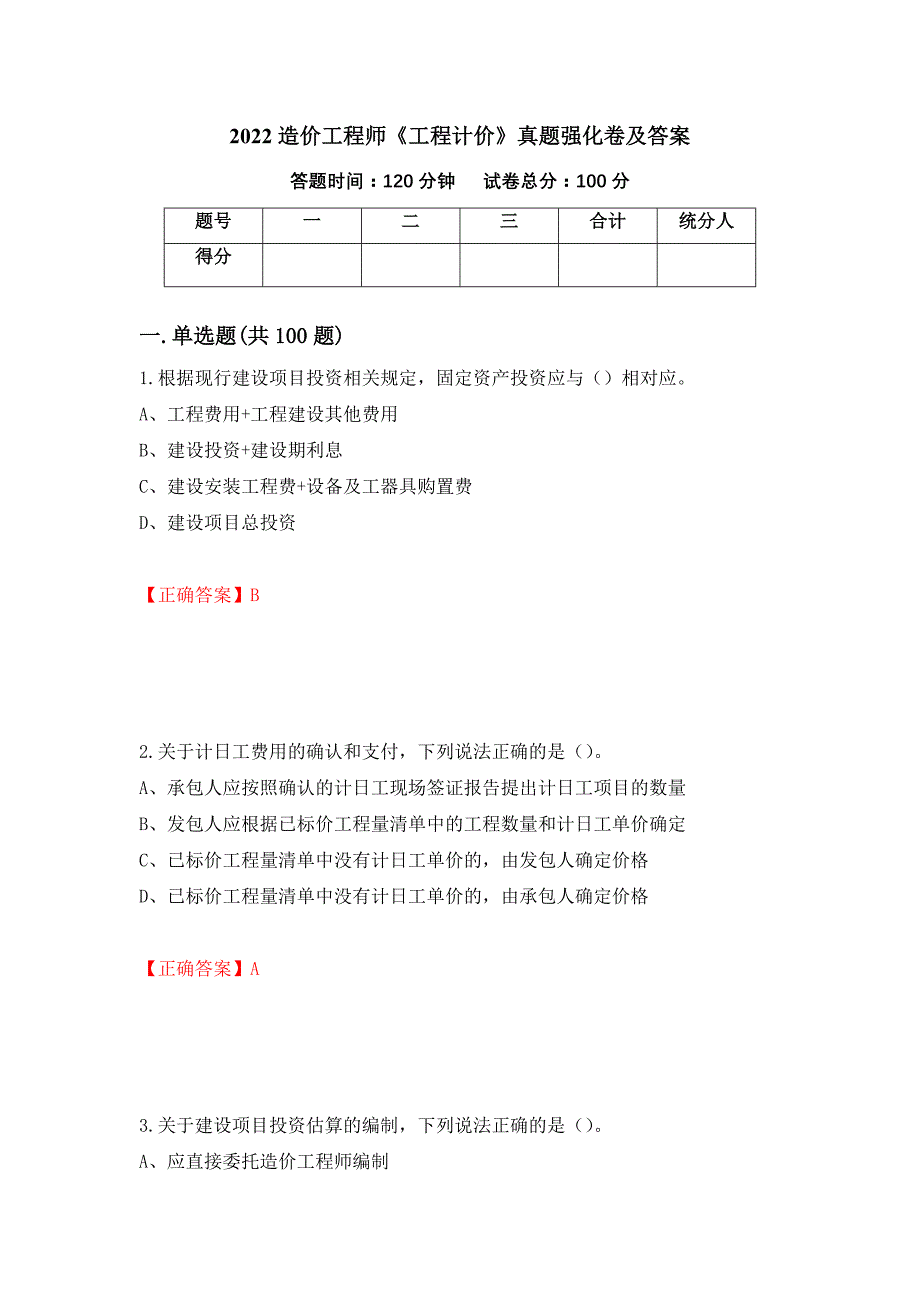 2022造价工程师《工程计价》真题强化卷及答案（第2次）_第1页