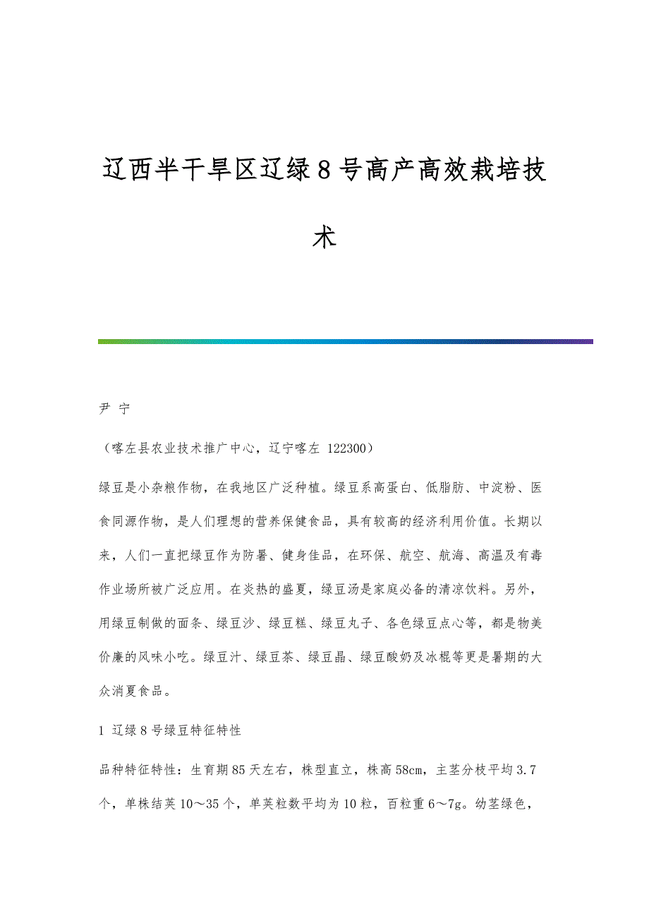 辽西半干旱区辽绿8号高产高效栽培技术_第1页
