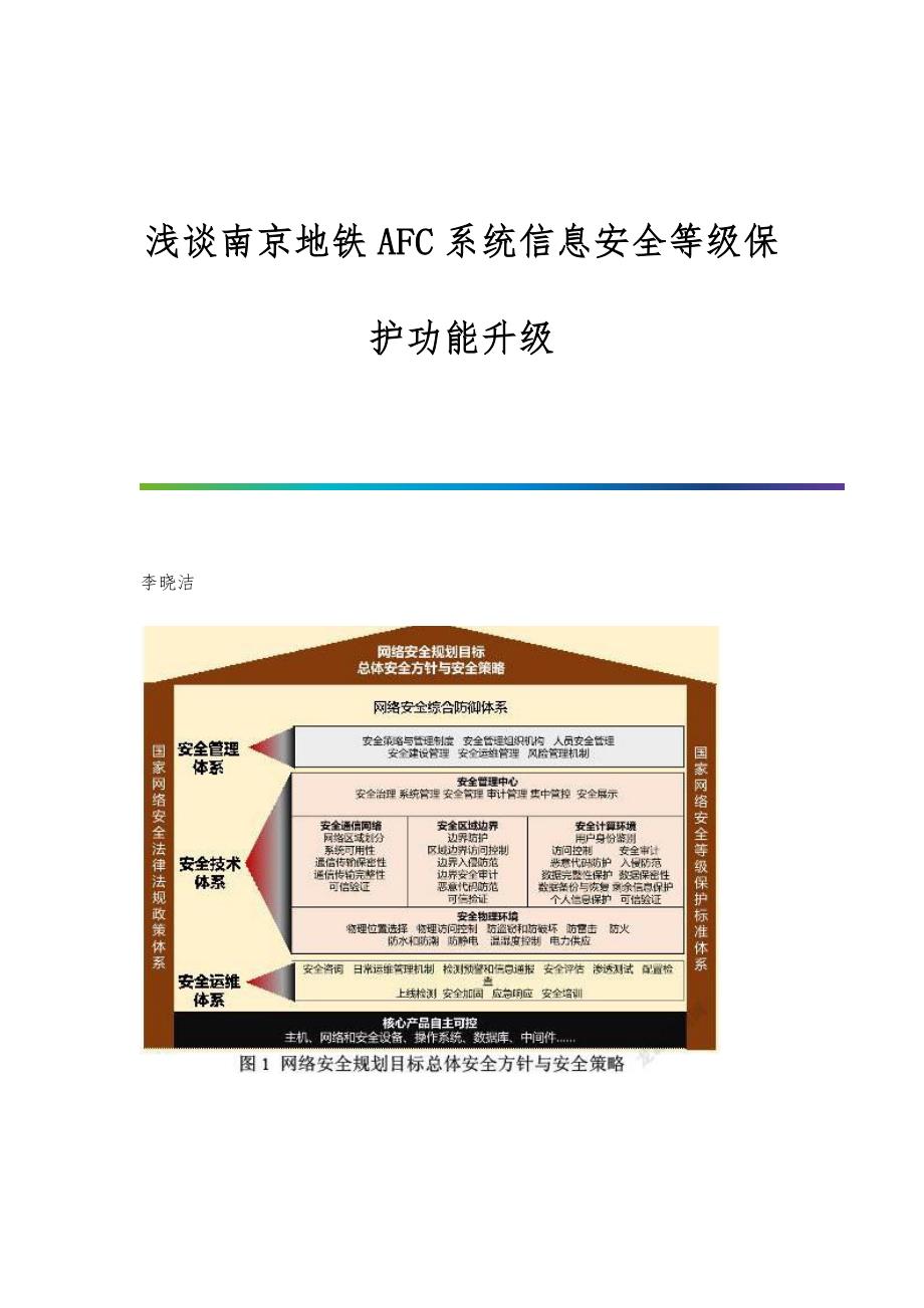 浅谈南京地铁AFC系统信息安全等级保护功能升级_第1页