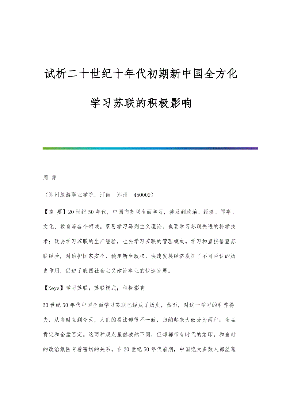 试析二十世纪十年代初期新中国全方化学习苏联的积极影响_第1页