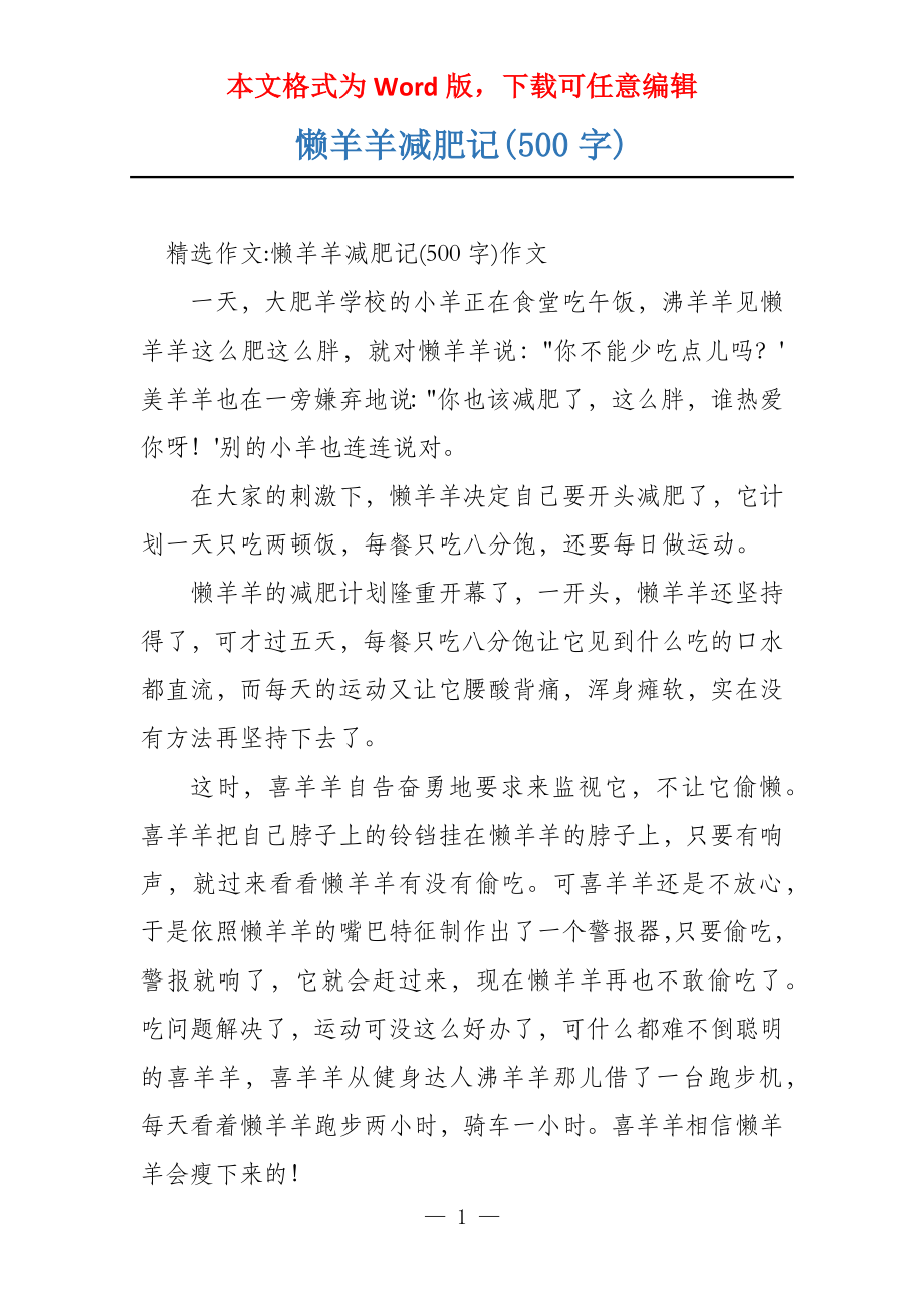 懒羊羊减肥记(500字)_第1页
