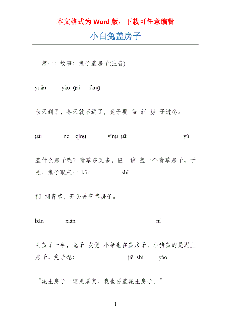 小白兔盖房子_第1页