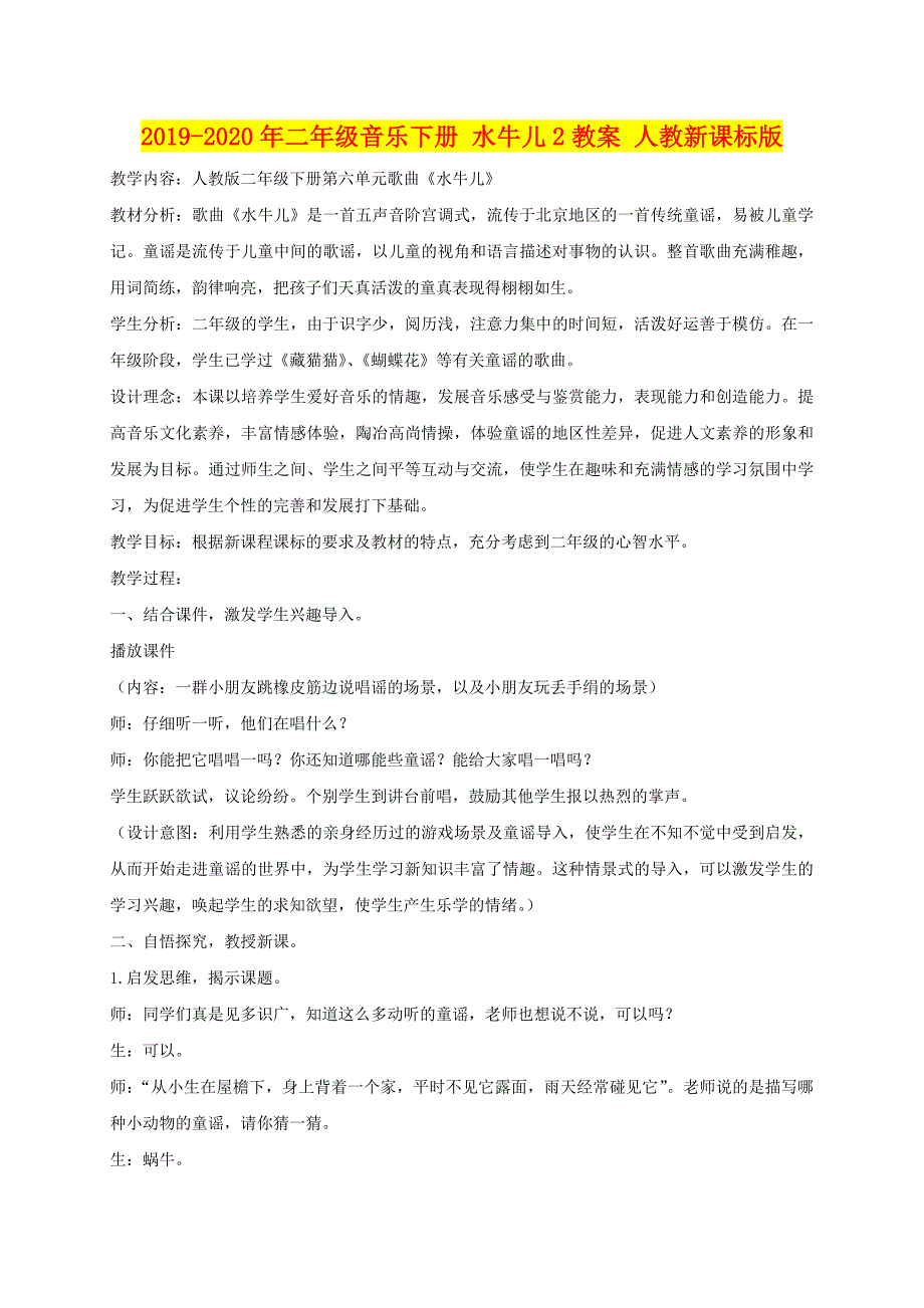年二年级音乐下册水牛儿教案人教新课标版_第1页