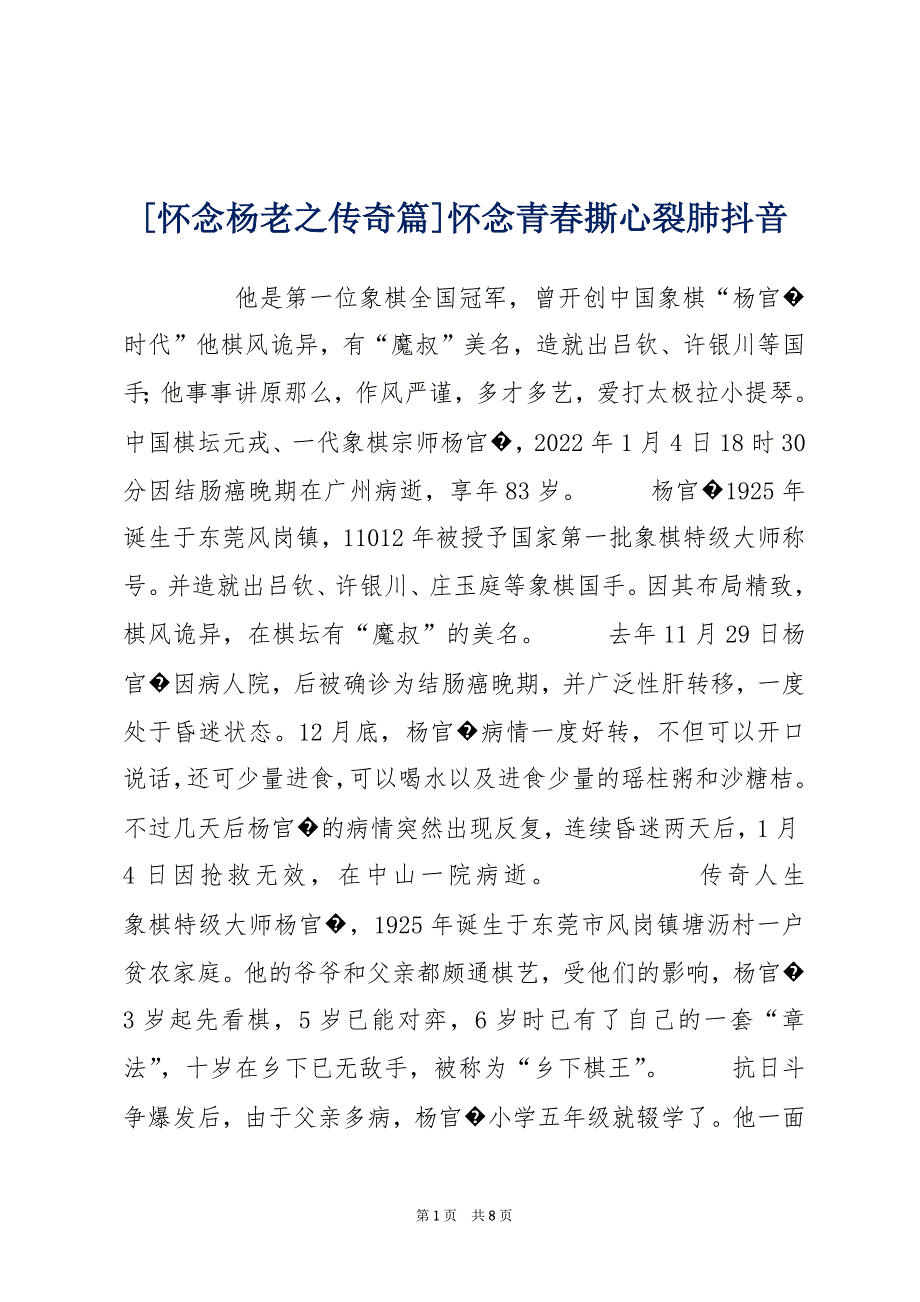 [怀念杨老之传奇篇]怀念青春撕心裂肺抖音_第1页