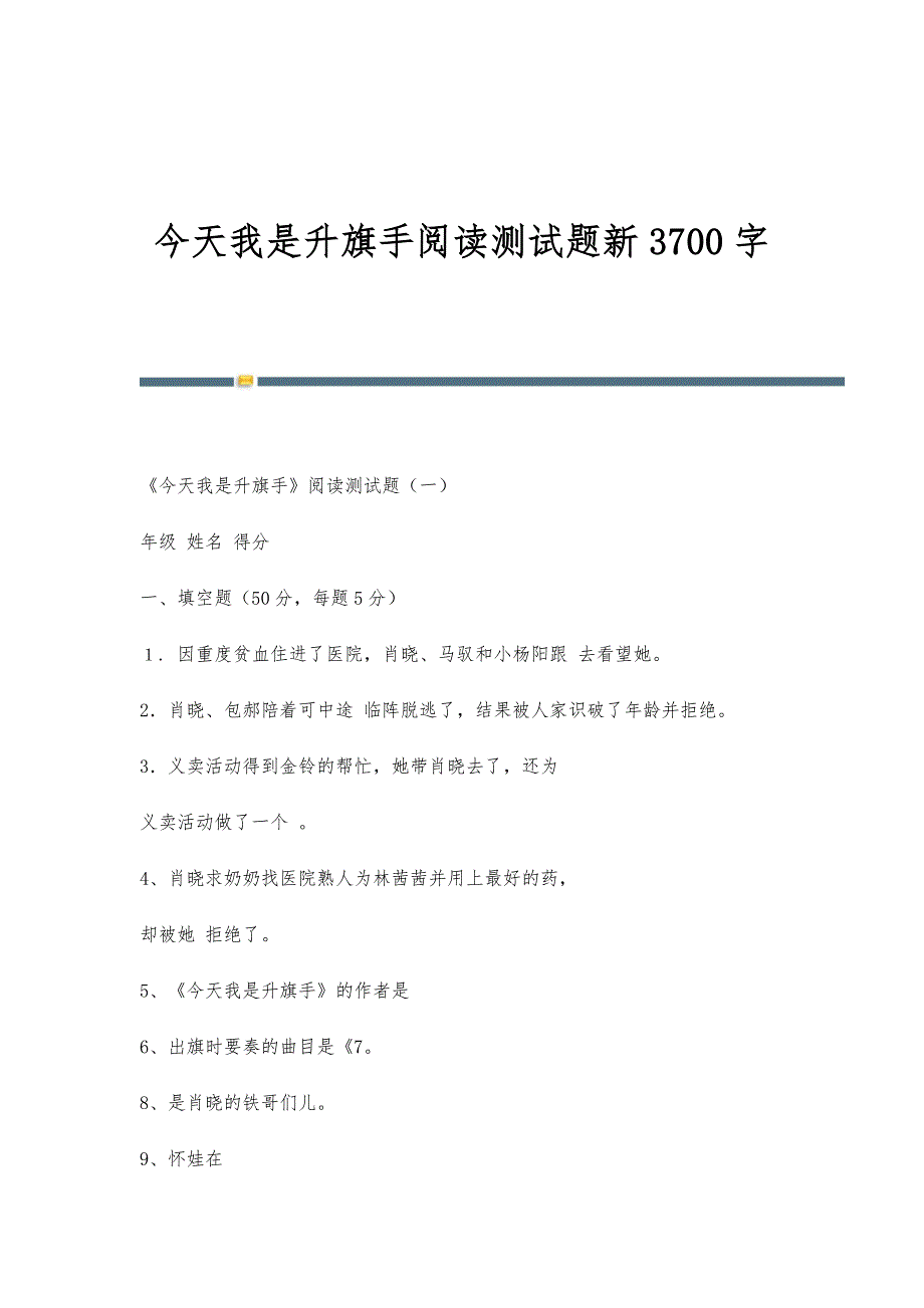 今天我是升旗手阅读测试题新3700字_第1页