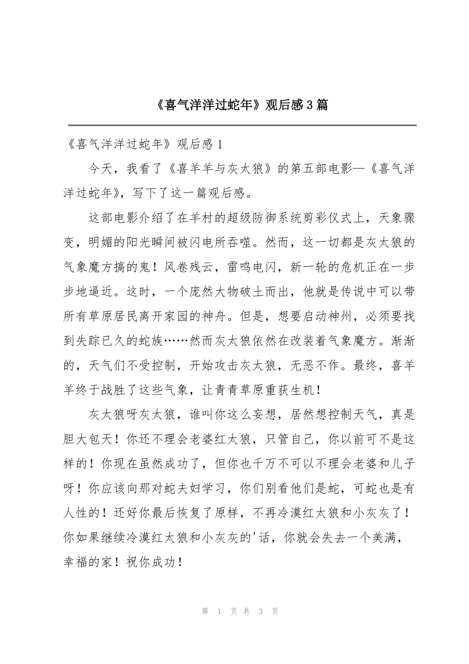 《喜气洋洋过蛇年》观后感3篇_第1页
