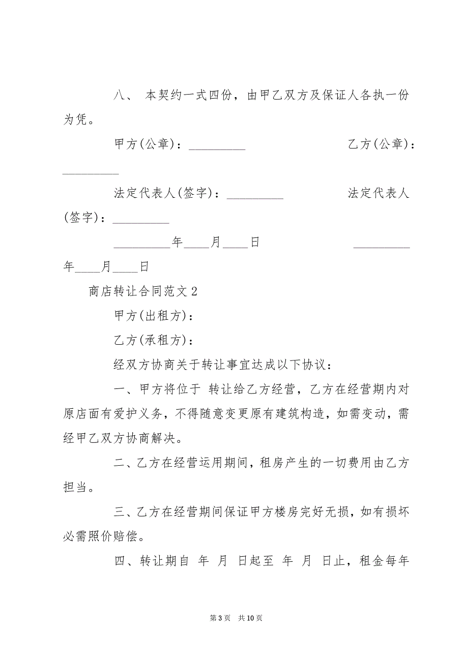 商店转让合同 商店转让简易合同_第3页