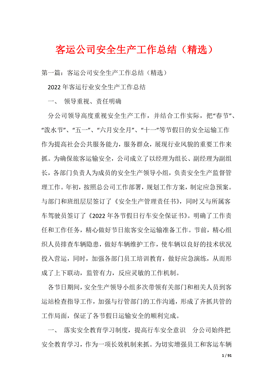 客运公司安全生产工作总结（精选）_第1页