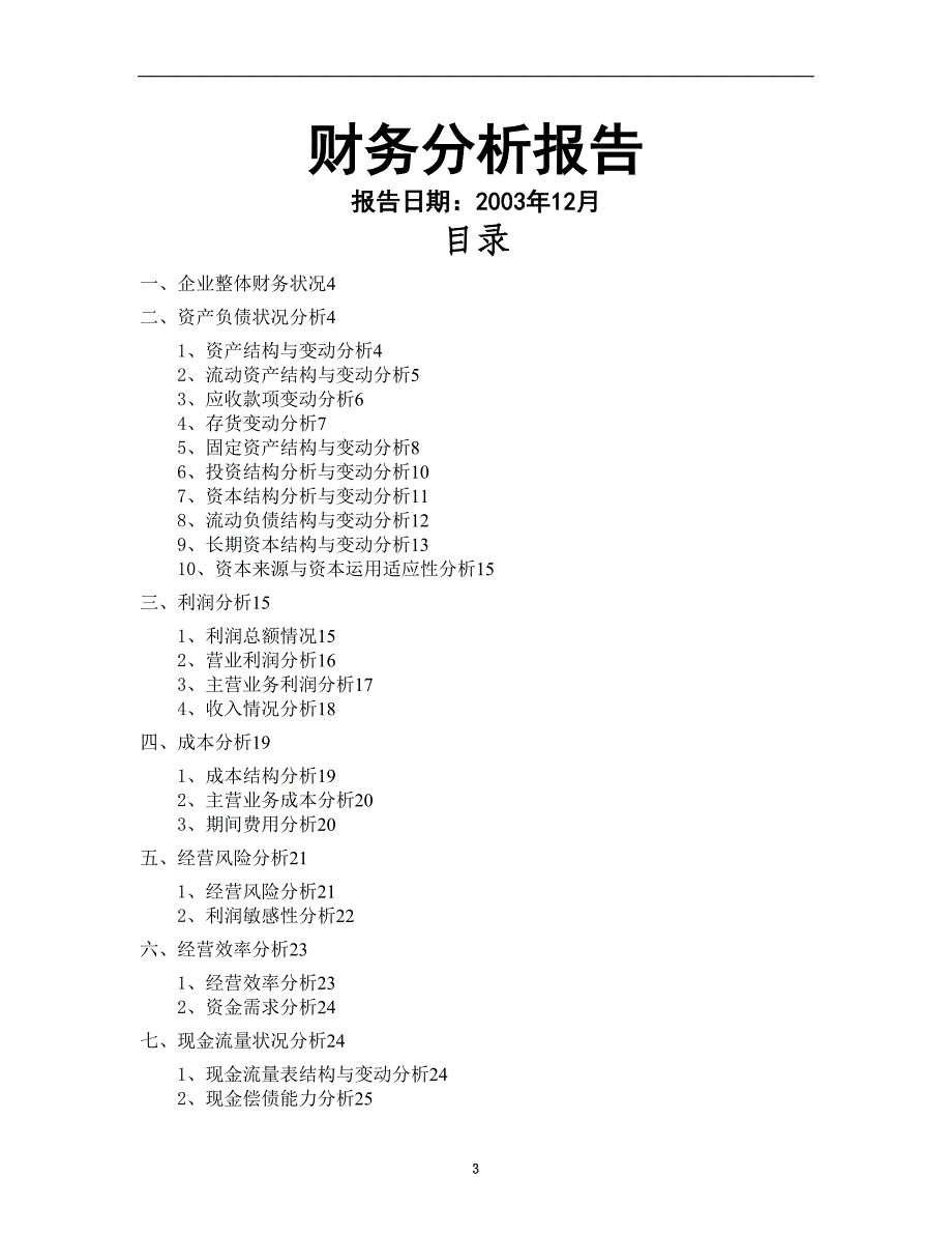 邯郸钢铁财务分析报告yukui_第3页