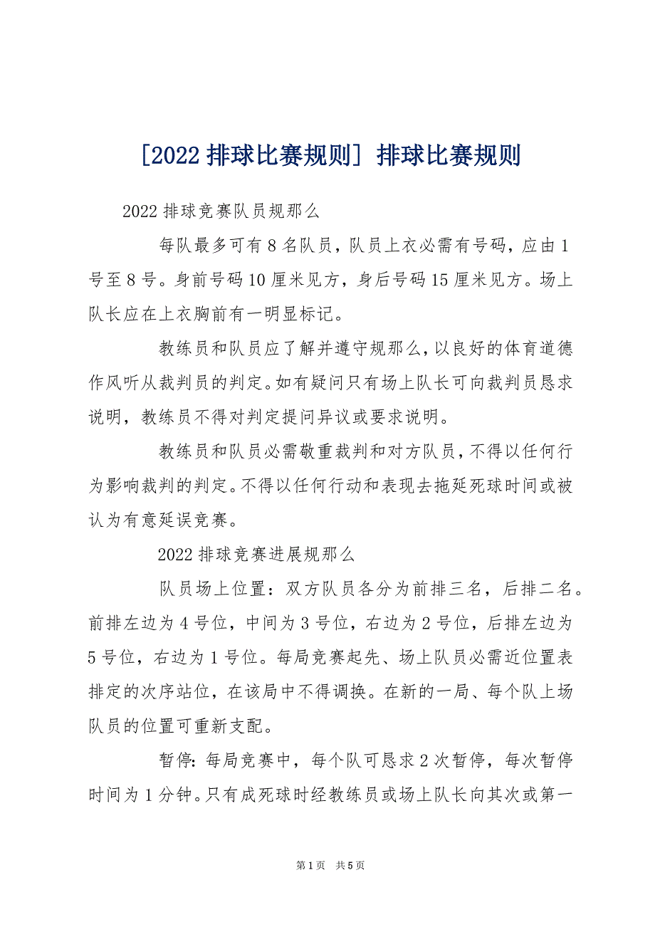 [2022排球比赛规则] 排球比赛规则_第1页