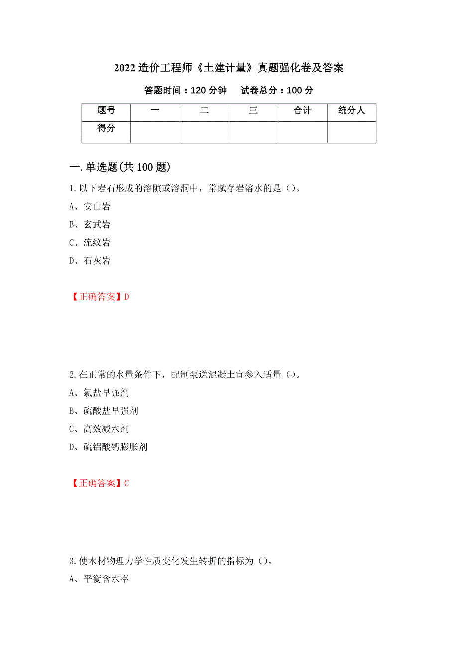 2022造价工程师《土建计量》真题强化卷及答案（81）_第1页