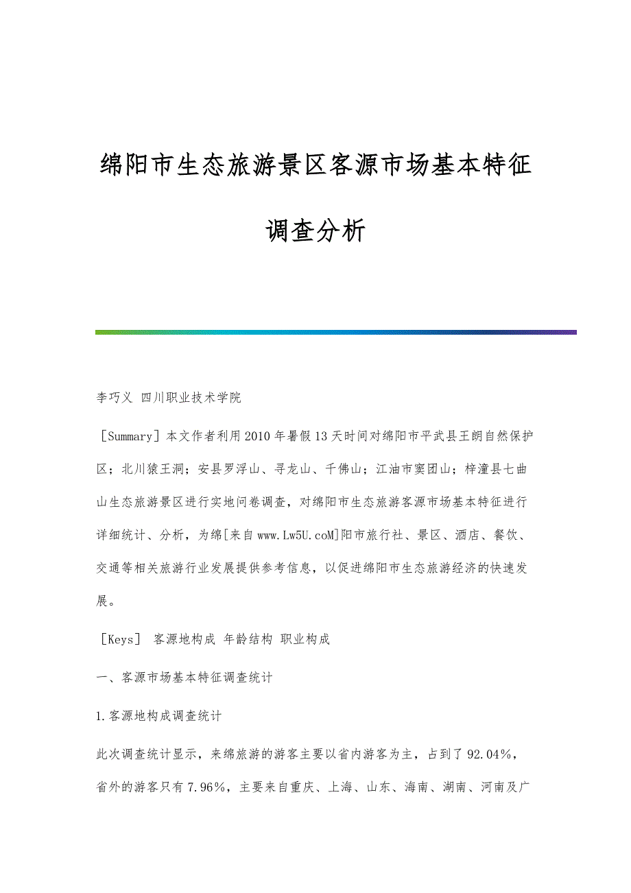 绵阳市生态旅游景区客源市场基本特征调查分析_第1页